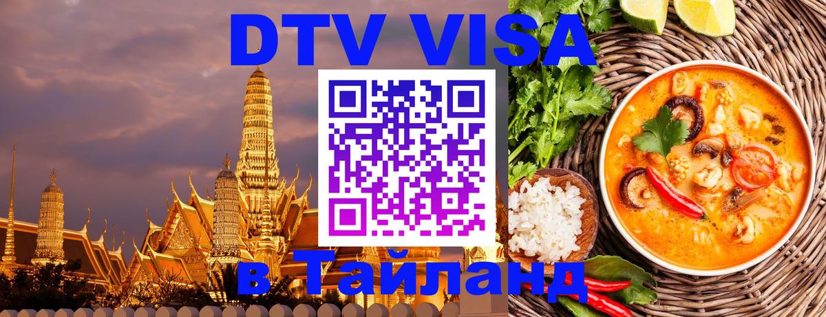 Стоимость и условия DTV визы — оформление в Таиланд под ключ - Берлин  06.12.2025 