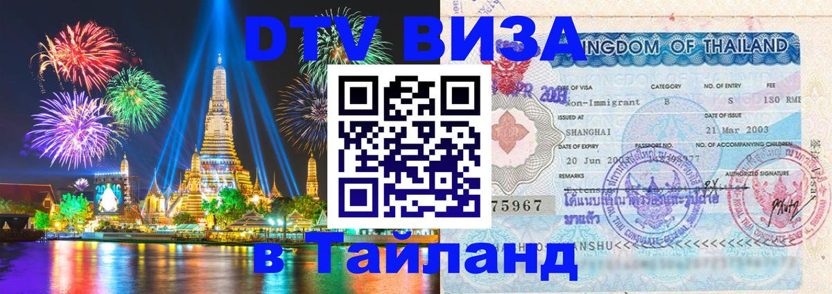 Виза ДТВ на 5 лет в Тайланд Берлин 